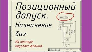 Позиционный допуск. Назначение баз на примере круглого фланца. Лекция 22