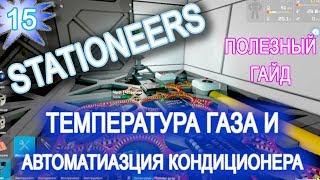 Stationeers обзор game ГАЙД  15 ► ТЕМПЕРАТУРА КОНДИЦИОНЕР ► АВТОМАТИЗАЦИЯ КЛИМАТА