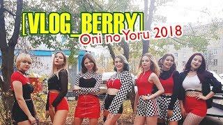 [VLOG_BERRY]Oni No Yoru 2018