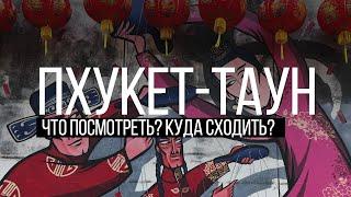 Другой Пхукет. Пхукет-Таун. Любимые места. Остров Сокровищ