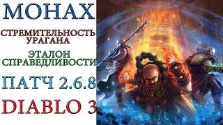 Diablo III - Монах - Стремительность урагана - Эталон Справедливости