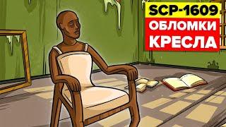 Как бы не убить SCP | SCP-1609 - Обломки кресла (Анимация SCP)