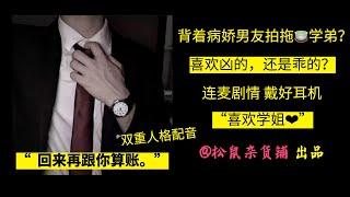 【女性向】背着病娇男友拍拖绿茶学弟？？上集（女性向ASMR/声控男友）