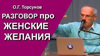 Торсунов лекции. Женские желания - где начинается жадность? И как помочь мужу зарабатывать больше?