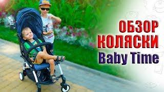 Прогулочная коляска Baby Time. Раскрываю посылку. Впечатления через месяц использования