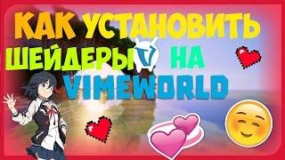 Как установить шейдеры на Vimeworld ?