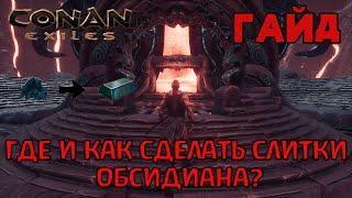 | Conan Exiles | Гайд | Где и как сделать слитки обсидиана |