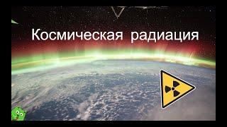 Всё, что нужно знать о космической радиации