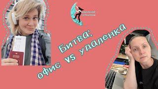 Офис vs Удаленка. Какой формат гарантирует карьерный успех?