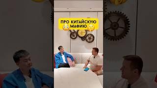 Про китайскую мафию #китай #мафия #триада