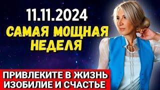 С 11.11  Самая Мощная неделя - привлеките в Жизнь Изобилие и Счастье.