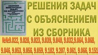 Решения упражнений №9.022, 9.028, 9.023, 9.039, 9.040, 9.032 и др. из сборника Сканави с объяснением