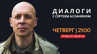 Прямая трансляция с Сергеем Асланяном // 24.10.2024