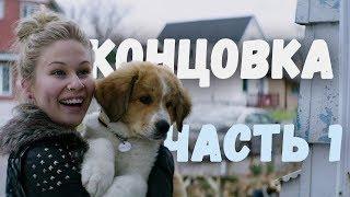 Собачья жизнь -  Концовка (Часть 1/2)