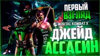 ПЕРВЫЙ ВЗГЛЯД НА ДЖЕЙД АССАСИН (ЛУЧШАЯ В ОБНОВЕ)|| MORTAL KOMBAT X MOBILE