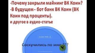 Почему закрыли майнинг ВК Коин? В будущем - бот банк ВК Коин. ВККоин под проценты и другие ответы