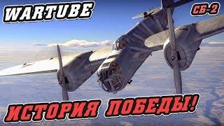 СБ-2 "ИСТОРИЯ ПОБЕДЫ" | War Thunder