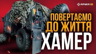 ВІДНОВИТИ ХАМВІ ПІСЛЯ ОБСТРІЛУ: рембат ЗСУ повертає до життя американські бронемашини