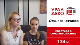 Обзор квартиры 134 кв.м. в современной стилистике. Дизайн и ремонт от УралДеко.