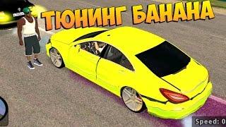 ТЮНИНГ БАНАНА - CRMP #7 [GTA RolePlay]