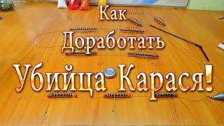 Как Доработать Снасть "Убийца Карася", чтоб Не Путалась при Забросе!