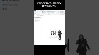 КАК СКРЫТЬ ПАПКУ В WINDOWS