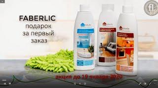 FABERLIC: набор косметики для дома - в ПОДАРОК!