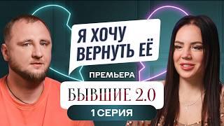 БЫВШИЕ 2.0 | ПРЕМЬЕРА | 1 ВЫПУСК