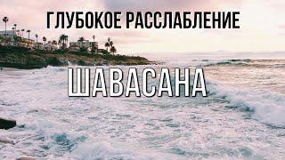 Медитация ШАВАСАНА / Глубокое расслабление перед сном