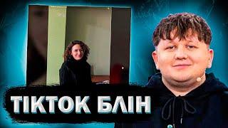 ЛЕБІГА ДИВИТЬСЯ - ТІКТОК №1 #лебіга #українською #тікток