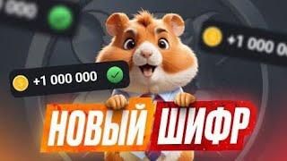 НОВЫЙ ШИФР НА 22 Июня В Хамстер Комбат [Hamster Kombat] #hamsterkombat #хамстеркомбат