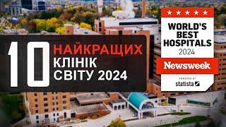 ТОП 10 найкращих клінік світу 2024