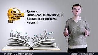 Деньги, финансовые институты, банковская система. Часть II