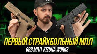 МОДУЛЬНЫЙ ПИСТОЛЕТ ЛЕБЕДЕВА ДЛЯ СТРАЙКБОЛА. НОВИНКА 2024 ГОДА - GBB МПЛ KIZUNA WORKS.