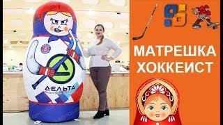 Надувная Матрешка - Рекламная фигура для хоккейного клуба