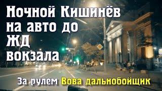 Кишинев Ночной, Проспект Ленина по Негруцци, до ЖД вокзала с Вовой дальнобойщиком за рулем.