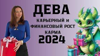 ДЕВА ️ ГОРОСКОП НА 2024 ГОД КАРЬЕРНЫЙ И ФИНАНСОВЫЙ РОСТ