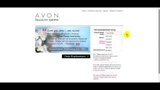 Активация регистрации AVON. Первый визит на сайт представителя