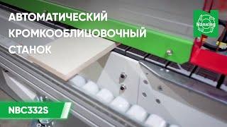 Автоматический кромкооблицовочный станок Nanxing NBC332S | Процесс нанесения кромки