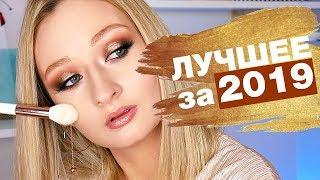 Фавориты 2019 | Лучшая декоративная косметика