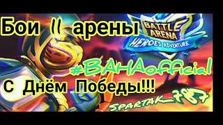 Battle Arena Heroes Adventure: 11 арена, обзор героев и реликвий