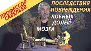 Профессор Савельев - что происходит при повреждении лобных долей мозга?