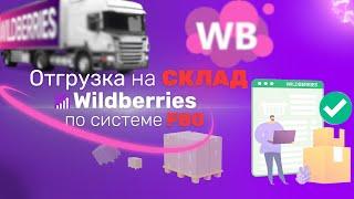 Создаём ПЕРВУЮ ПОСТАВКУ на СКЛАД WILDBERRIES по FBO. Инструкция!