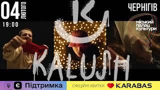 Гурт KALUSH. Чернігів. 4 Лютого. 19:00. Міський Палац Культури.