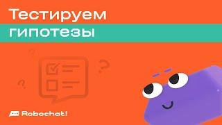 Как протестировать гипотезу через конструктор чат-ботов