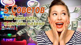 5 практичных советов: Как выиграть в онлайн казино