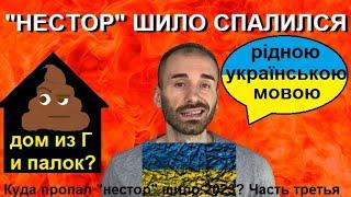 Куда пропал, где "нестор" шило 2023? Часть 3: "НЕСТОР" ШИЛО СПАЛИЛСЯ!