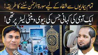 Surah Rehman Say Tamam Bimarion ka Ilaj by Dr Muhammad Javed | Hafiz Ahmed Podcast