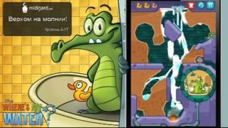 Прохождение | Where's My Water | Swampy | lvl 6-17: Верхом на молнии!