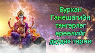 Бурхан Ганешагийн тэнгэрлэг ерөөлийг дуудах тарни